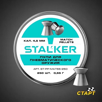 Пули пневм. "Stalker Match" кал 4,5 мм 0,55 гр (250 шт)