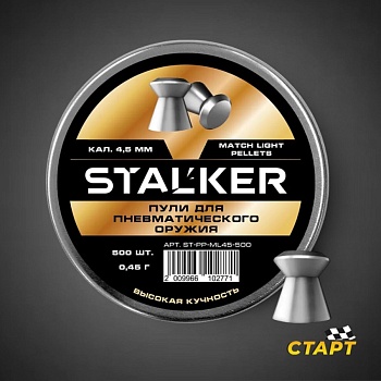 Пули пневм. "Stalker Match Light" кал 4,5 мм 0,45 гр (500 шт)