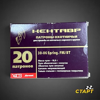 Патрон 30-06 Sprg FMJ 10,9 гр. Кентавр БПЗ