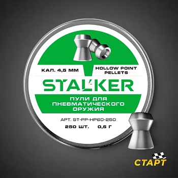 Пули пневм. "Stalker Hollow Point" кал 4,5 мм 0,6 гр (250 шт)