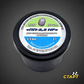 Пули пневм. "ПП-5,5 НР" кал 5,5 мм, 2,0 гр (450 шт)