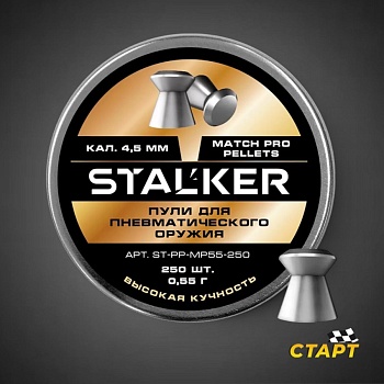 Пули пневм. "Stalker Match Pro" кал 4,5 мм 0,55 гр (250 шт)